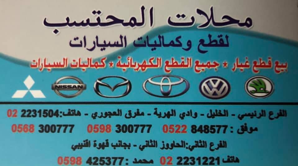 محلات المحتسب لقطع السيارات
